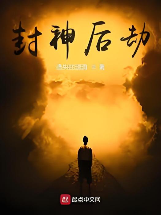 封神後劫 封神後劫