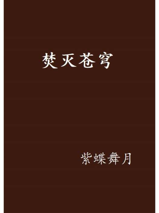焚滅蒼穹 焚滅蒼穹