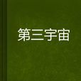 第三宇宙 第三宇宙