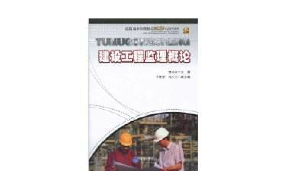 建設工程監理概論(重慶大學出版社，作者：黃林青)