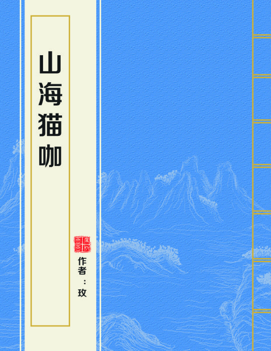 山海貓咖 山海貓咖