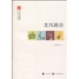 龍鳳趣談 龍鳳趣談