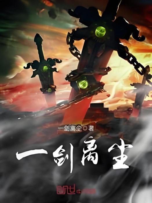 一劍離塵 一劍離塵