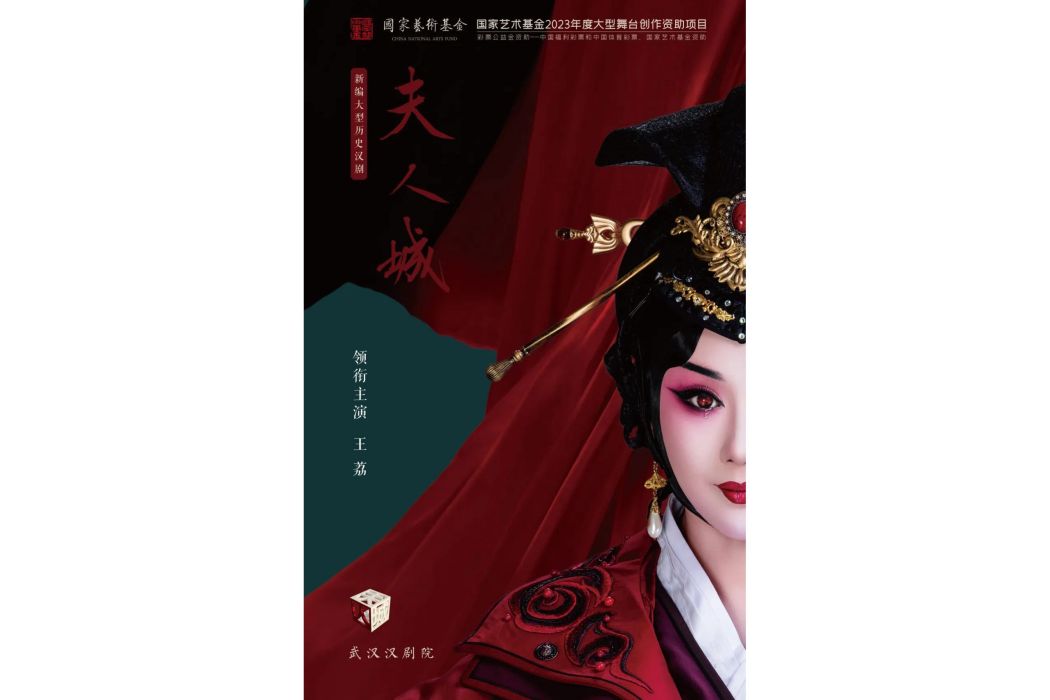 夫人城(漢劇) 夫人城(漢劇)