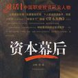 資本幕後 資本幕後