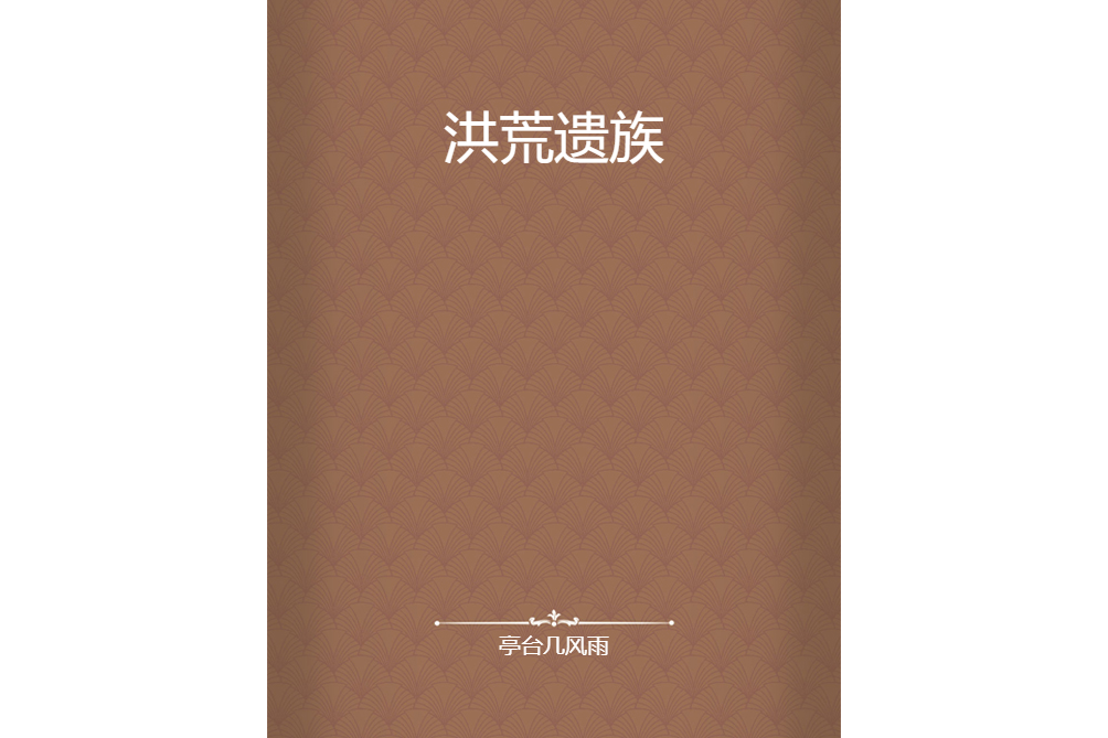 洪荒遺族 洪荒遺族
