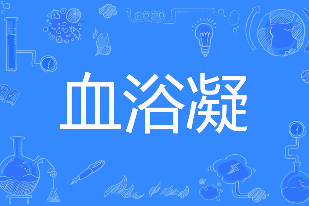 血浴凝 血浴凝