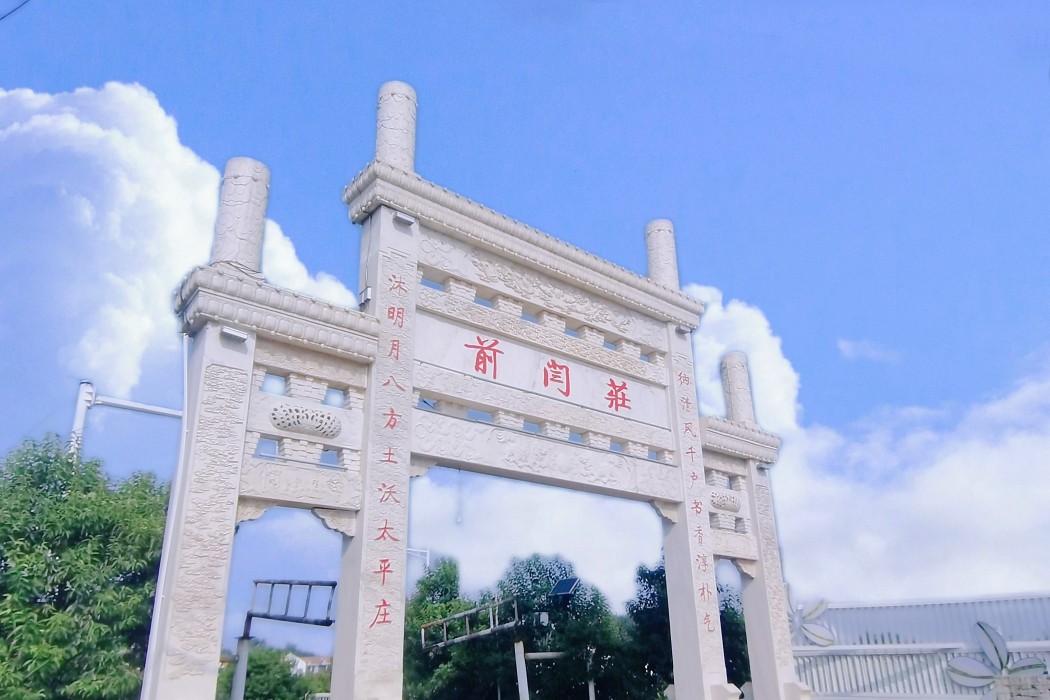 前閆莊村(邯鄲市魏縣東代固鎮下轄村) 前閆莊村(邯鄲市魏縣東代固鎮下轄村)