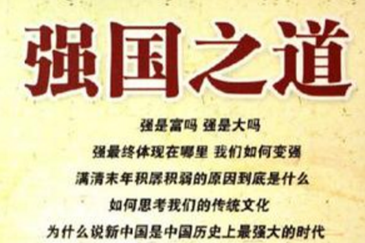 強國之道