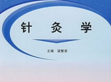 針灸學(2004年中國中醫藥出版社出版的圖書) 針灸學(2004年中國中醫藥出版社出版的圖書)