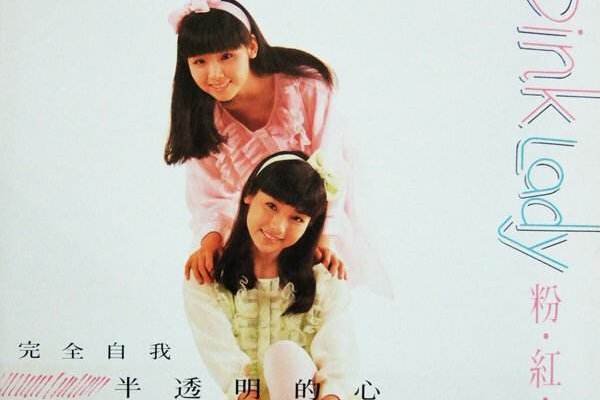 不變的夢(粉紅派對演唱的歌曲) 不變的夢(粉紅派對演唱的歌曲)