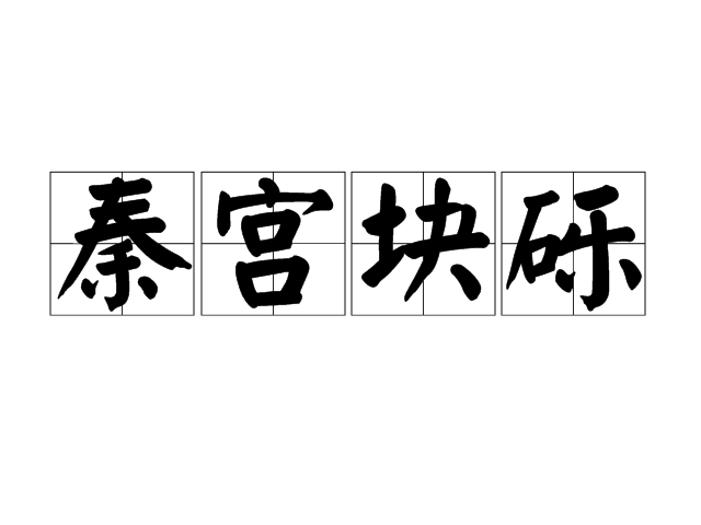 秦宮塊礫 秦宮塊礫