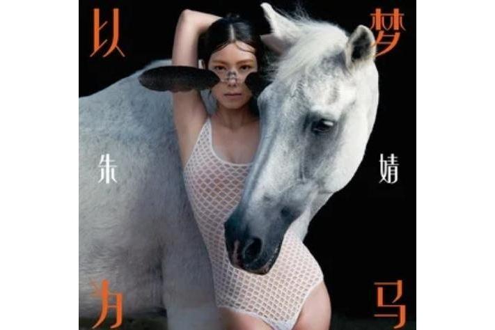 迷城(朱婧汐JING演唱歌曲) 迷城(朱婧汐JING演唱歌曲)