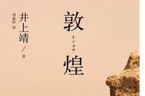 敦煌(2014年北京十月文藝出版社出版的圖書) 敦煌(2014年北京十月文藝出版社出版的圖書)
