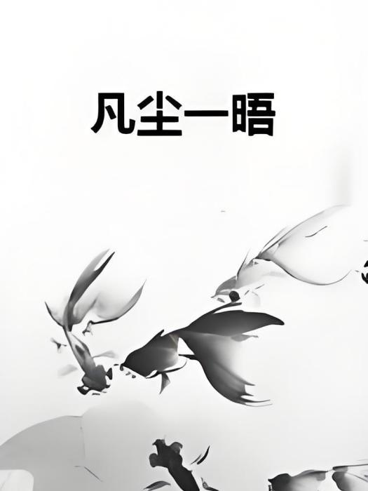 凡塵一晤 凡塵一晤