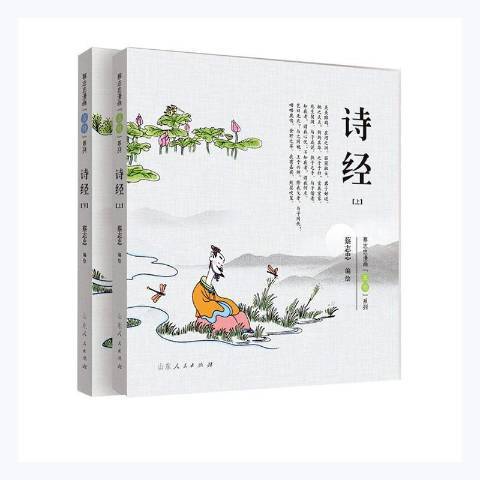 詩經(2021年山東人民出版社出版的圖書) 詩經(2021年山東人民出版社出版的圖書)