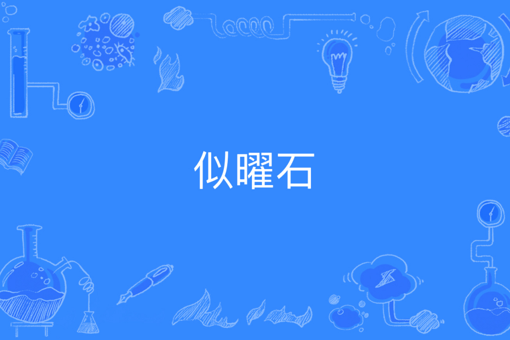 似曜石 似曜石
