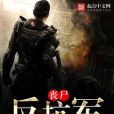 喪屍反抗軍 喪屍反抗軍
