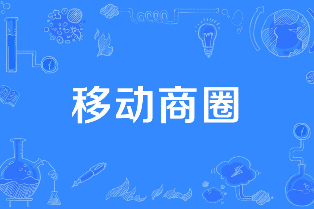 移動商圈 移動商圈