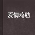 愛情雞肋 愛情雞肋