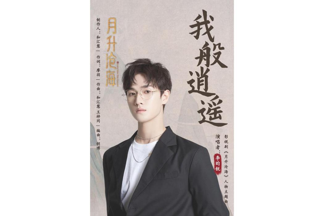 我般逍遙 我般逍遙