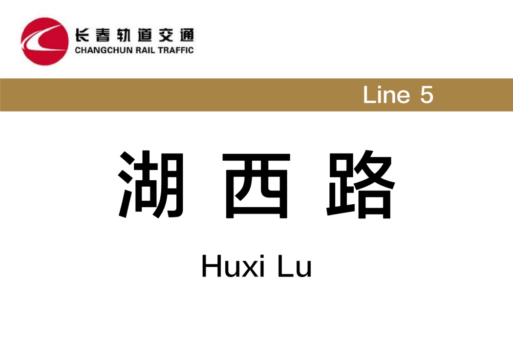 湖西路站 湖西路站