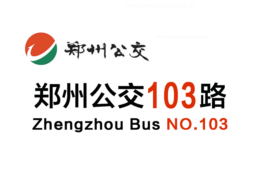 鄭州公交103路 鄭州公交103路