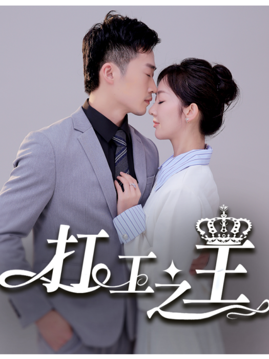 打工之王(長春市佳越文化傳媒有限公司製作的短劇) 打工之王(長春市佳越文化傳媒有限公司製作的短劇)