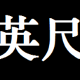 feet(英語辭彙) feet(英語辭彙)