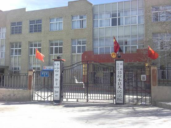 西藏自治區聶拉木縣人民法院