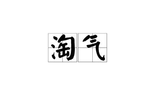 淘氣(漢語詞語)