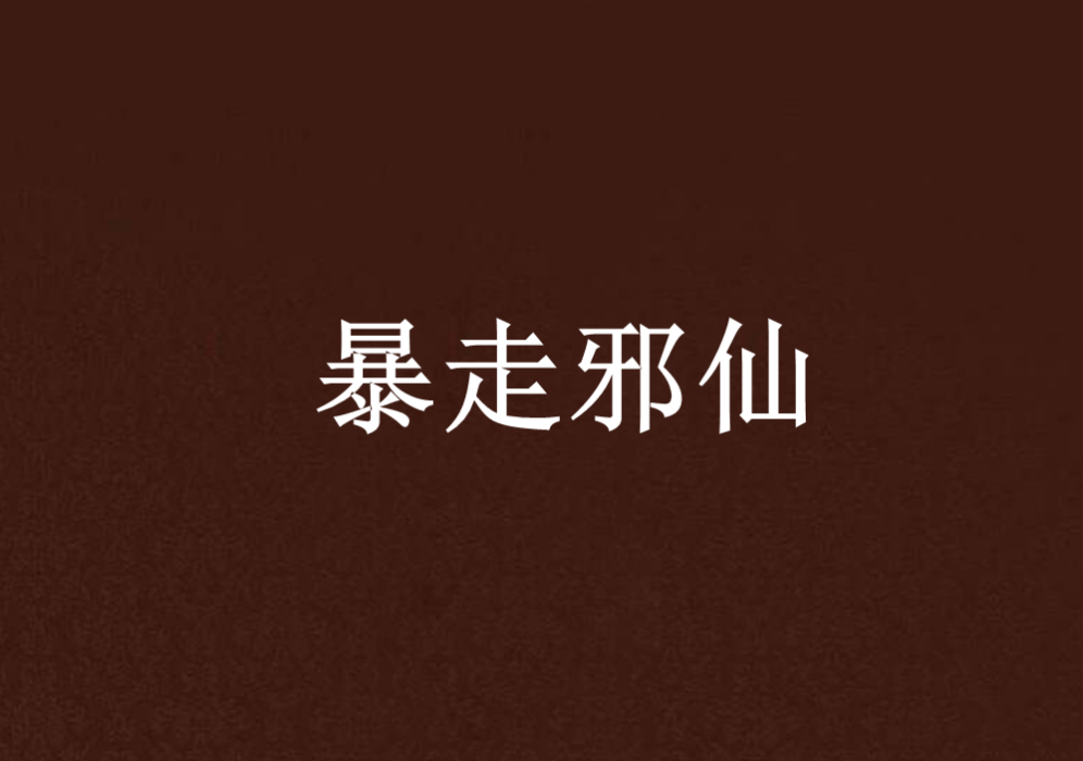 暴走邪仙 暴走邪仙