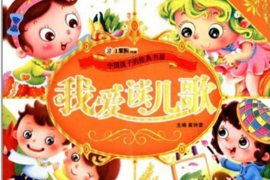 我愛讀兒歌 我愛讀兒歌