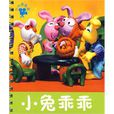 小兔乖乖(禾稼所著圖書) 小兔乖乖(禾稼所著圖書)