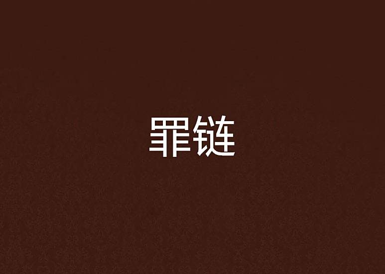 罪鏈