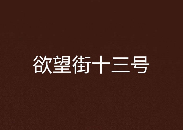 欲望街十三號