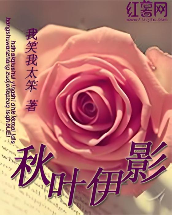 秋葉伊影 秋葉伊影