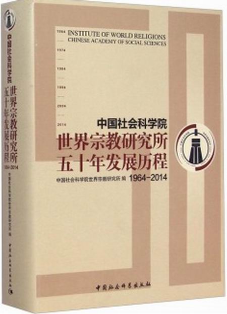 中國社會科學院世界宗教研究所五十年發展歷程
