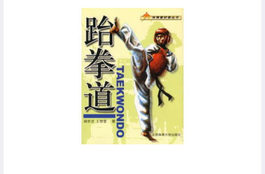跆拳道(北京體育大學出版社2009年出版圖書)