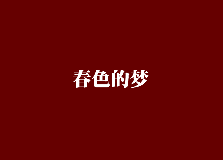 春色的夢 春色的夢