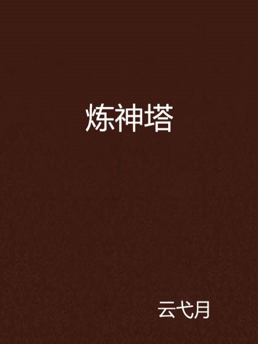 煉神塔 煉神塔