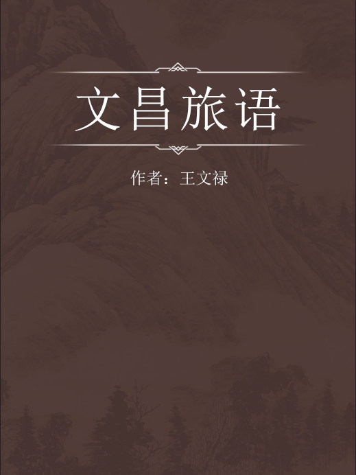 文昌旅語 文昌旅語