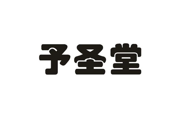 予聖堂 予聖堂