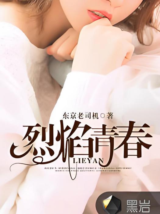 烈焰青春(黑岩網小說) 烈焰青春(黑岩網小說)