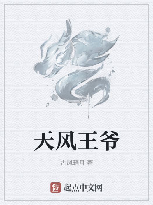 天風王爺 天風王爺