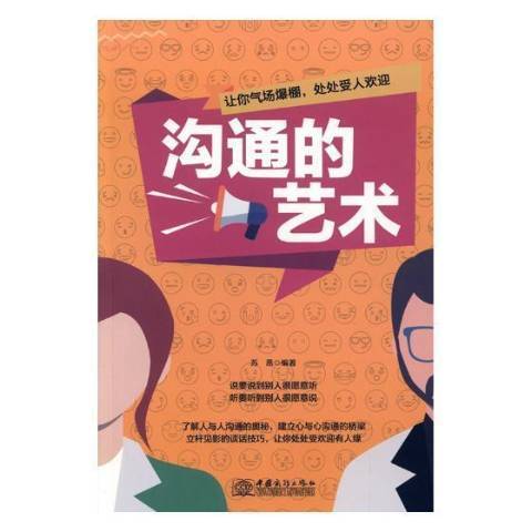 溝通的藝術(2018年中國商務出版社出版的圖書) 溝通的藝術(2018年中國商務出版社出版的圖書)