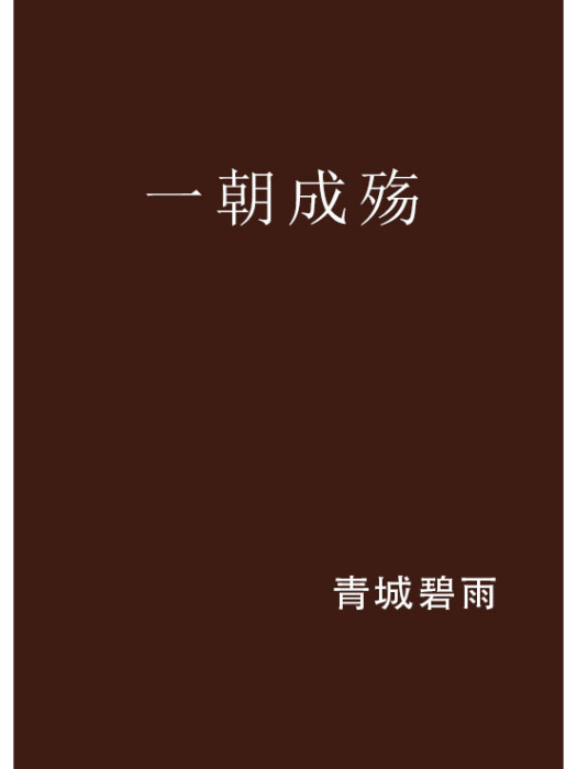 一朝成殤 一朝成殤