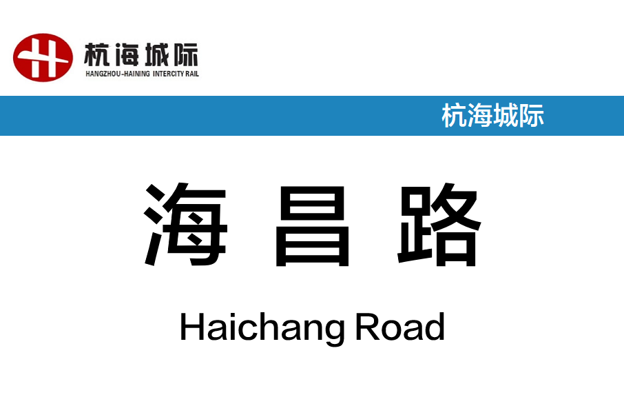 海昌路站(中國浙江省嘉興市境內軌道交通車站) 海昌路站(中國浙江省嘉興市境內軌道交通車站)