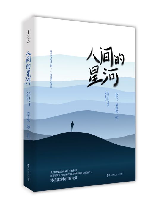 人間的星河 人間的星河