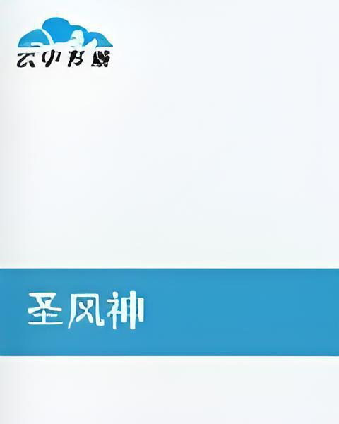 聖風神 聖風神